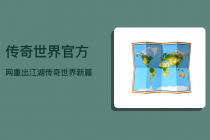 传奇世界官方网  重出江湖，传奇世界新篇章，立即下载！