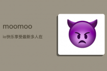 moomoo.io 快乐享受,最新多人在线游戏的详细解析