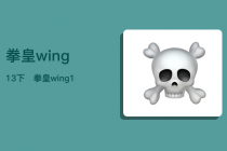 拳皇wing1.3下载 拳皇wing1.3下载,全新版本尽享激燃格斗快感