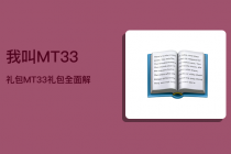 我叫MT 3.3礼包 MT 3.3礼包,全面解析最新版本更新内容