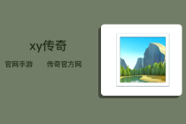 轩辕xy传奇官网手游  轩辕传奇官方网站