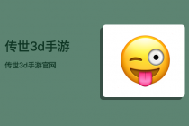 《传世3d手游》传世3d手游官网