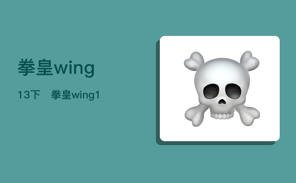拳皇wing1.3下载 拳皇wing1.3下载,全新版本尽享激燃格斗快感  第1张