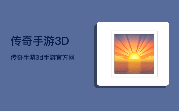 传奇手游3D  传奇手游3d手游官方网站 第1张