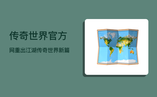 传奇世界官方网  重出江湖，传奇世界新篇章，立即下载！ 第1张