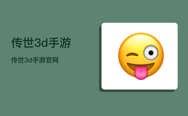 《传世3d手游》传世3d手游官网  第1张